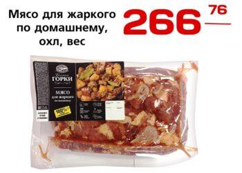 Мясо для жаркого по домашнему охл,Ближние горки