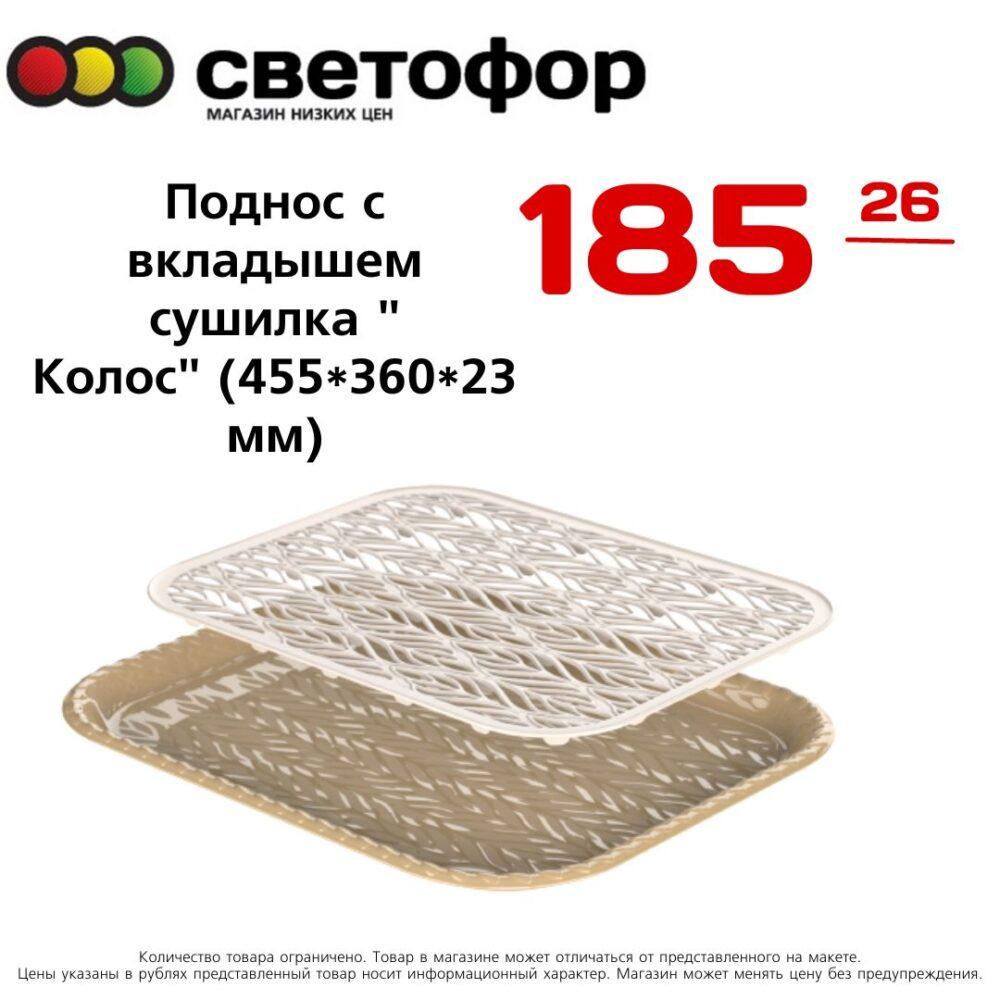 Поднос с вкладышем сушилка Колос 45536023мм