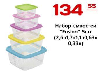 Набор ёмкостей Fusion 5шт 2,6л1,7л1,1л0,63л0,33л
