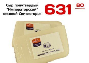 Сыр полутвердый Императорский весовой Свитлогорье