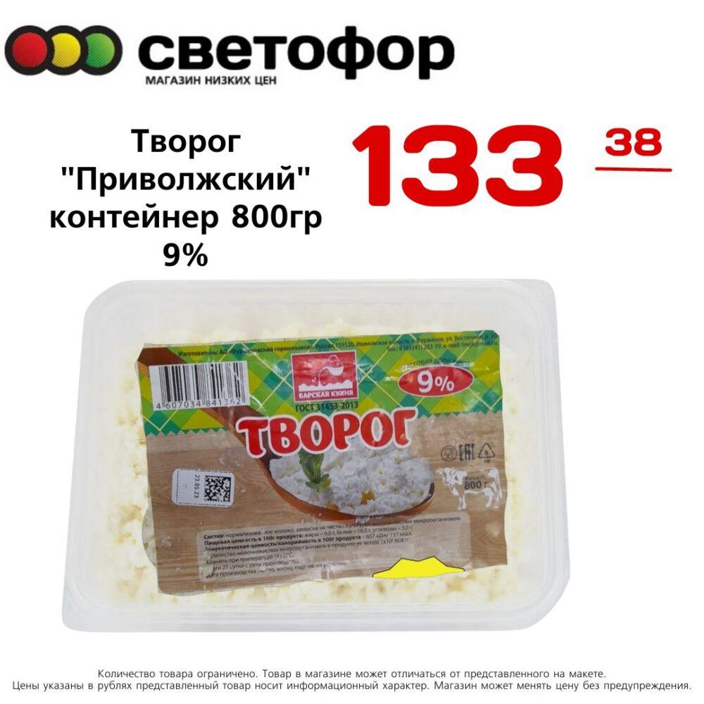 Творог Приволжский контейнер 800гр 9