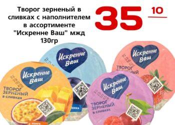 Творог зерненый в сливках с наполнителем в ассортименте Искренне Ваш мжд 130гр