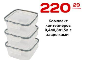 Комплект контейнеров 0,4л0,8л1,5л с защелками