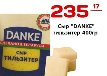 Сыр DANKEтильзитер 400гр