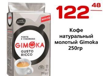 Кофе натуральный молотый Gimoka 250гр