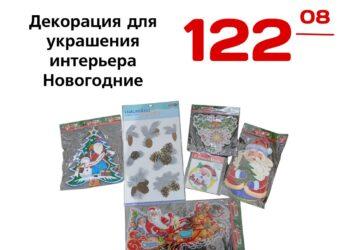 Декорация для украшения интерьера Новогодние