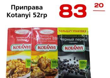 Приправа  Kotanyi 52гр