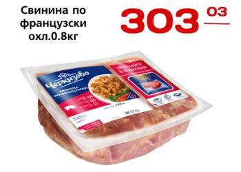Свинина по французки охл. Ву 0,8кг