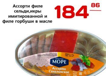 Ассортифиле сельди,икры имитированной и филе горбуши в масле 240гр