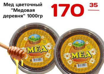 Мед цветочный Медовая деревня 1000гр