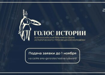 Стартовал прием заявок на Всероссийскую премию в сфере исторического просвещения молодежи «Голос истории»