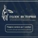 Стартовал прием заявок на Всероссийскую премию в сфере исторического просвещения молодежи «Голос истории»